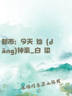 都市：今天開始當(dāng)神豪