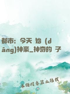 都市：今天開始當(dāng)神豪