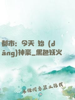都市：今天開始當(dāng)神豪