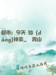 都市：今天開始當(dāng)神豪