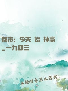 都市：今天開始當神豪