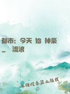 都市：今天開始當神豪