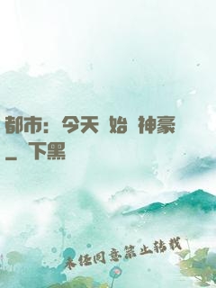 都市：今天開始當神豪