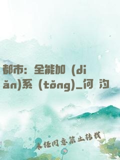 都市：全能加點(diǎn)系統(tǒng)