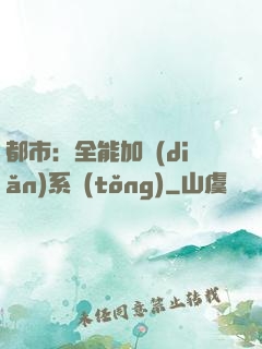 都市：全能加點(diǎn)系統(tǒng)
