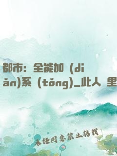 都市：全能加點(diǎn)系統(tǒng)