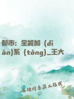都市：全能加點(diǎn)系統(tǒng)