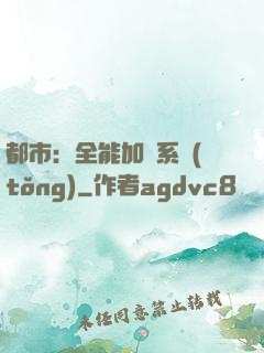 都市：全能加點系統(tǒng)