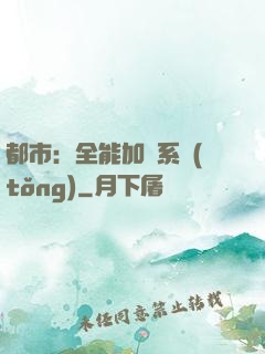 都市：全能加點系統(tǒng)