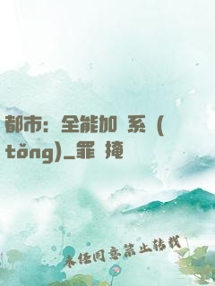 都市：全能加點系統(tǒng)