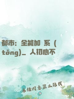 都市：全能加點系統(tǒng)