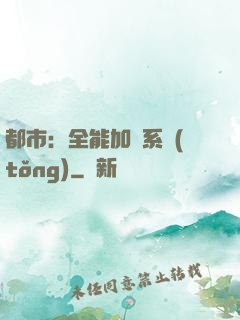 都市：全能加點系統(tǒng)