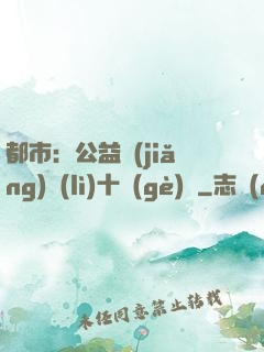 都市：公益獎(jiǎng)勵(lì)十個(gè)億