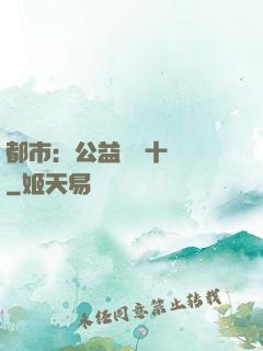 都市：公益獎勵十個億