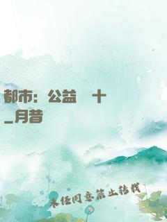 都市：公益獎勵十個億