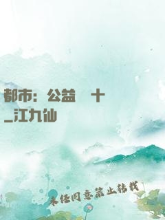 都市：公益獎勵十個億