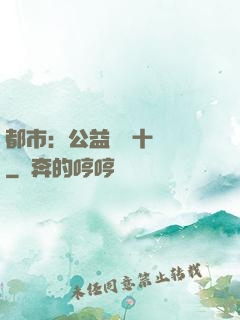 都市：公益獎勵十個億