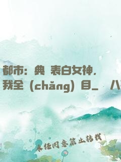 都市：典禮表白女神，我全場(chǎng)矚目