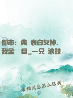 都市：典禮表白女神，我全場矚目