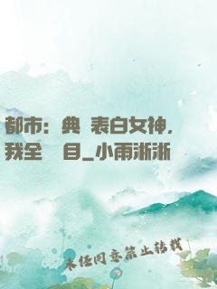 都市：典禮表白女神，我全場矚目