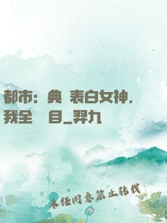 都市：典禮表白女神，我全場矚目