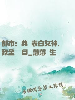 都市：典禮表白女神，我全場矚目
