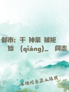 都市：千億神豪從被拒絕開始變強(qiáng)