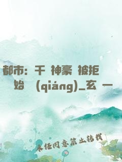 都市：千億神豪從被拒絕開始變強(qiáng)