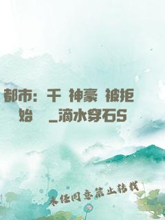 都市：千億神豪從被拒絕開始變強
