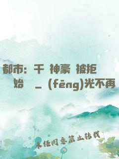 都市：千億神豪從被拒絕開始變強