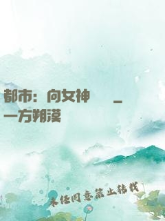 都市：向女神們討債