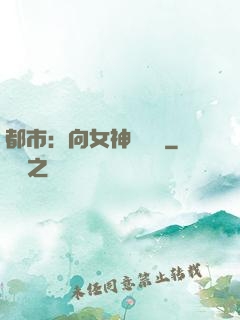 都市：向女神們討債
