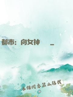 都市：向女神們討債
