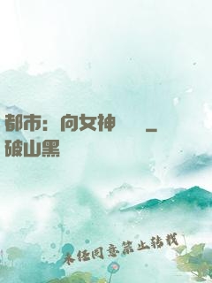 都市：向女神們討債