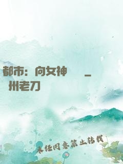 都市：向女神們討債