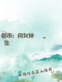 都市：向女神們討債