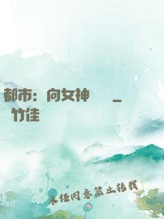 都市：向女神們討債