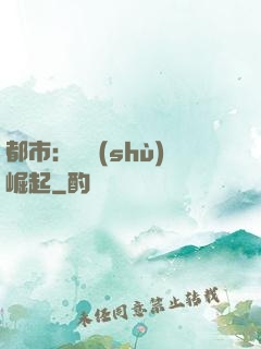 都市：國術(shù)崛起