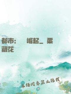 都市：國術崛起