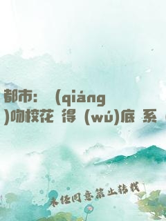 都市：強(qiáng)吻?；ǐ@得無(wú)底線系統(tǒng)