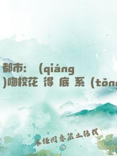都市：強(qiáng)吻?；ǐ@得無底線系統(tǒng)
