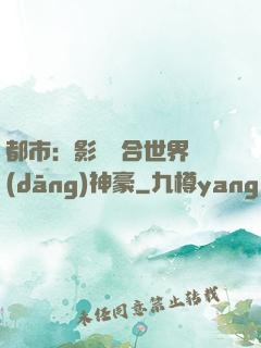 都市：影視綜合世界當(dāng)神豪