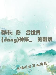 都市：影視綜合世界當(dāng)神豪