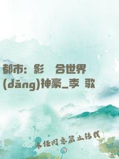 都市：影視綜合世界當(dāng)神豪