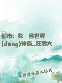 都市：影視綜合世界當(dāng)神豪