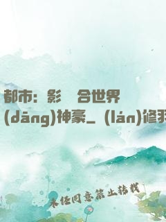 都市：影視綜合世界當(dāng)神豪