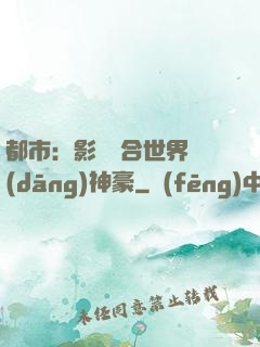 都市：影視綜合世界當(dāng)神豪