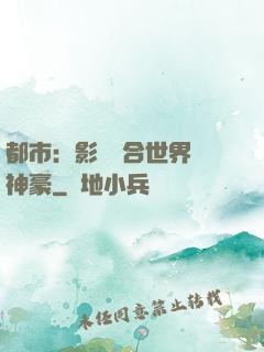都市：影視綜合世界當神豪