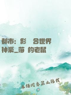 都市：影視綜合世界當神豪