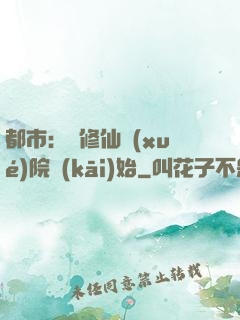 都市：從修仙學(xué)院開(kāi)始